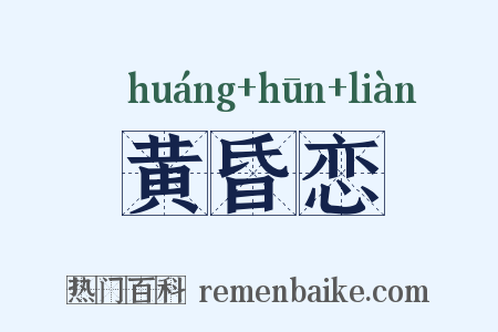 黄昏恋是什么意思的图片